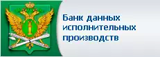 Банк данных исполнительных производств 